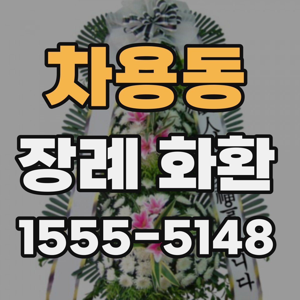 차용동 장례 화환