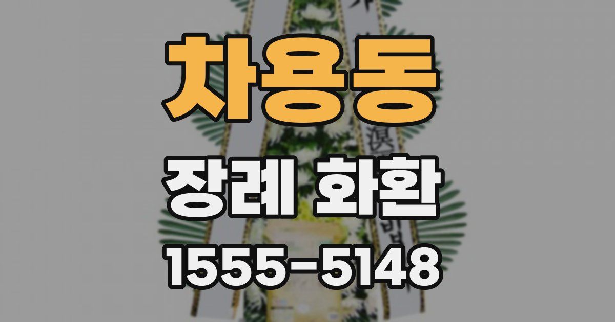 차용동 장례 화환