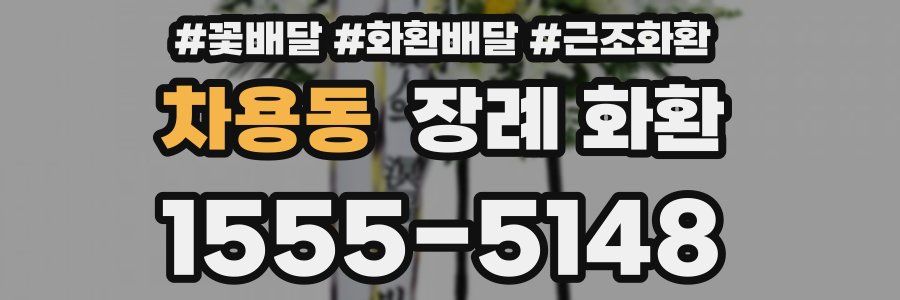 차용동 장례 화환