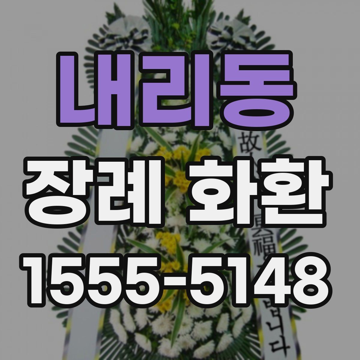 내리동 장례 화환 보내는 사람 이름 표기 방식