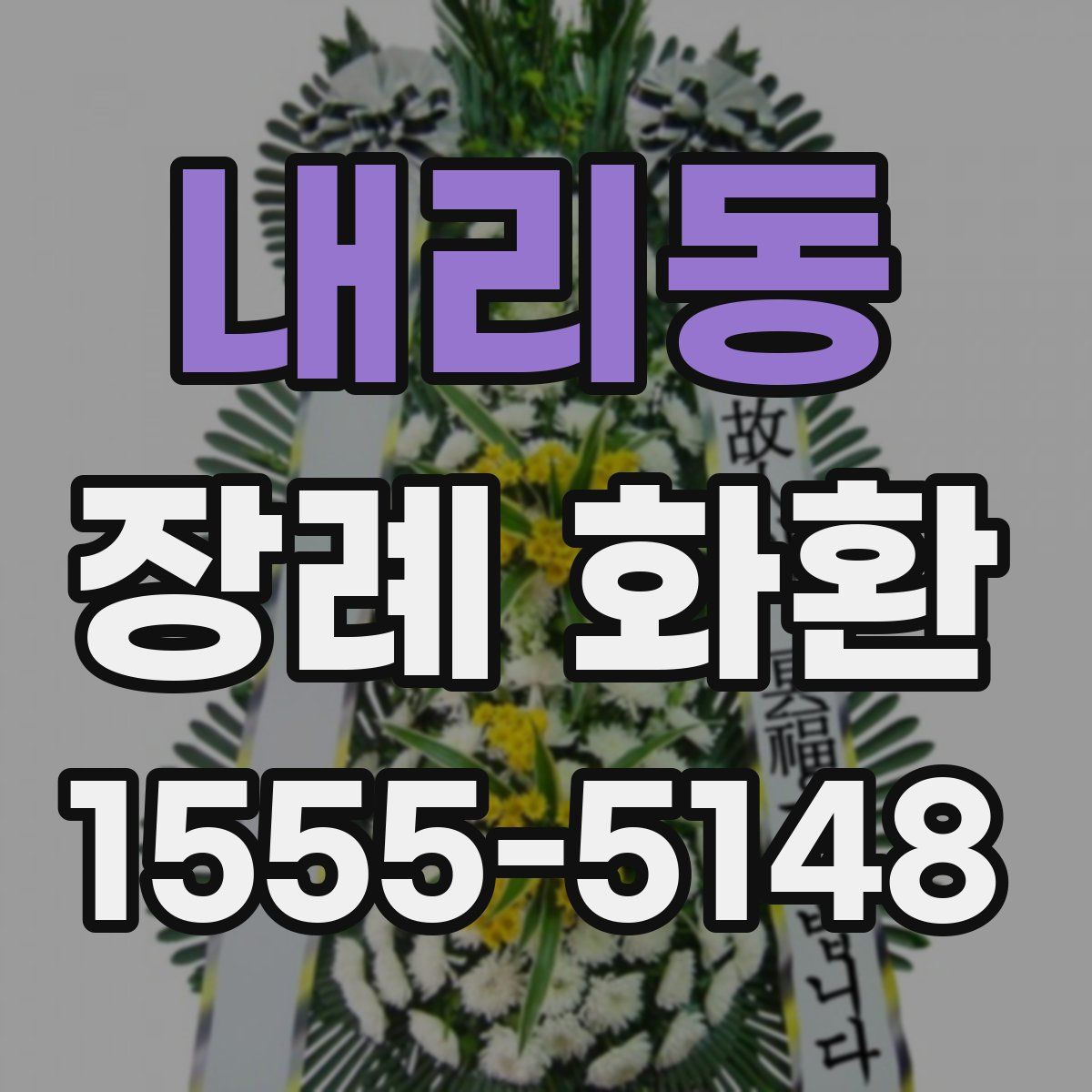 내리동 장례 화환