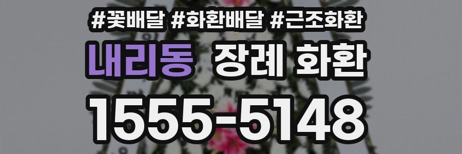 내리동 장례 화환