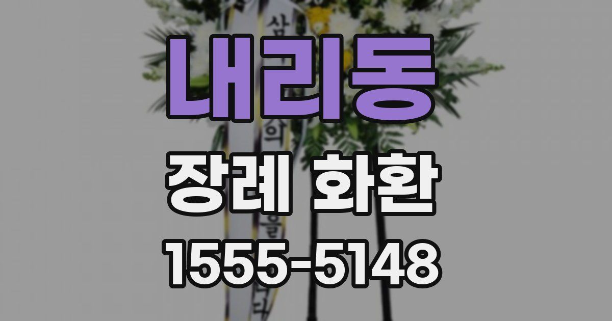 내리동 장례 화환