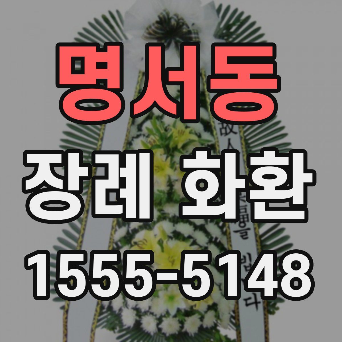 명서동 장례 화환