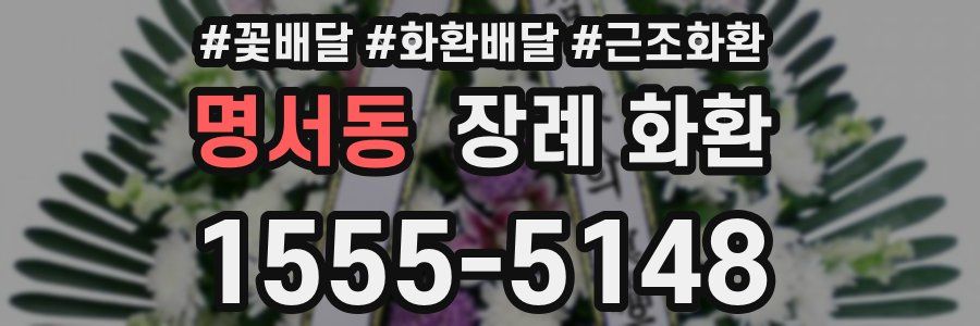 명서동 장례 화환
