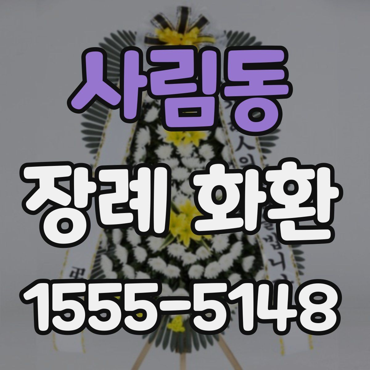 사림동 장례 화환 비용 비교할 때 보는 항목