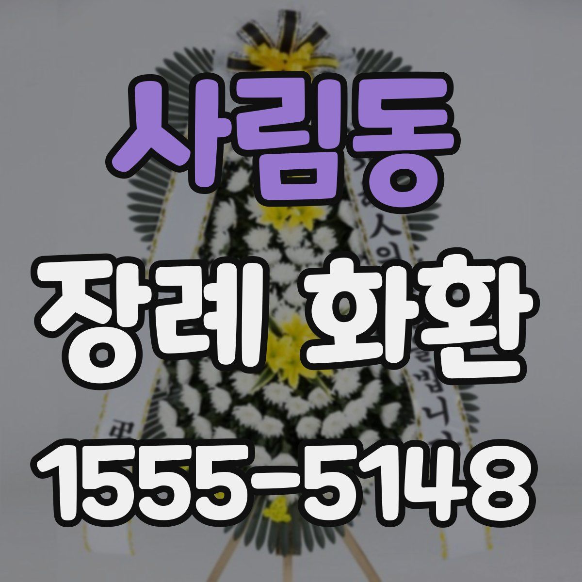 사림동 장례 화환