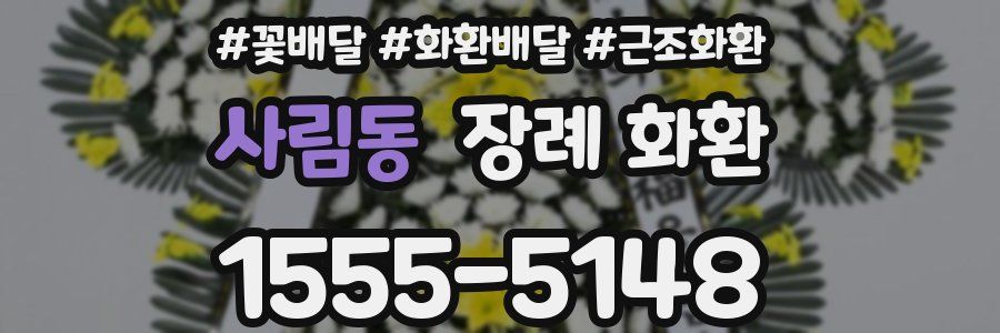 사림동 장례 화환