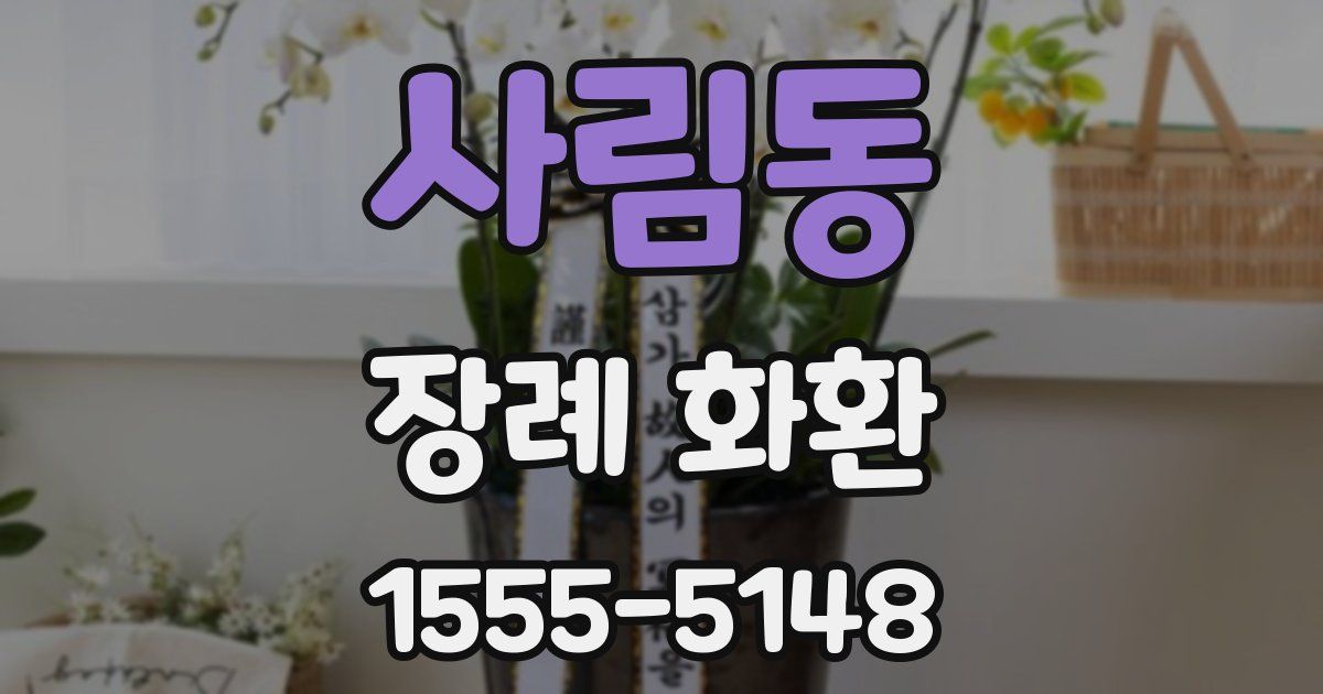 사림동 장례 화환