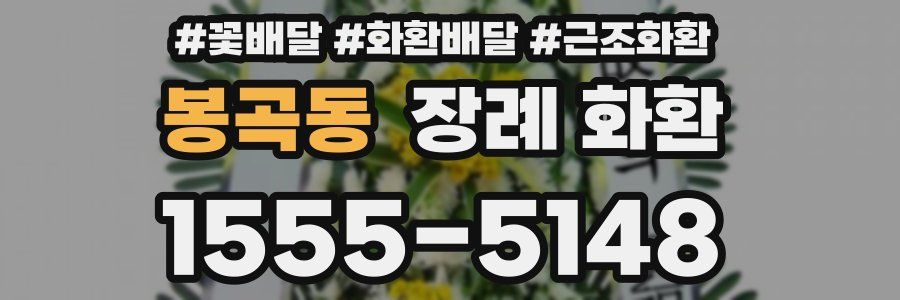 봉곡동 장례 화환