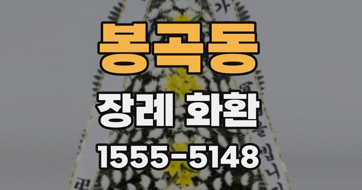 봉곡동 장례 화환