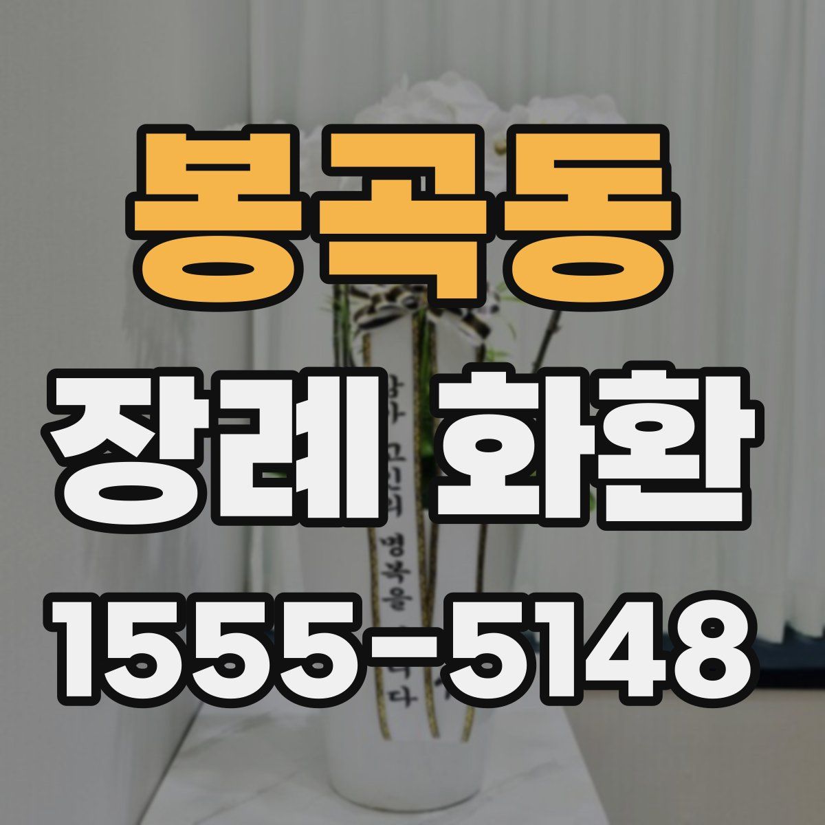 봉곡동 장례 화환