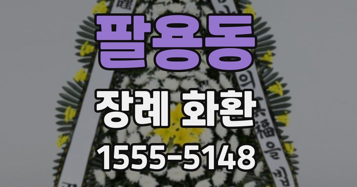 팔용동 장례 화환
