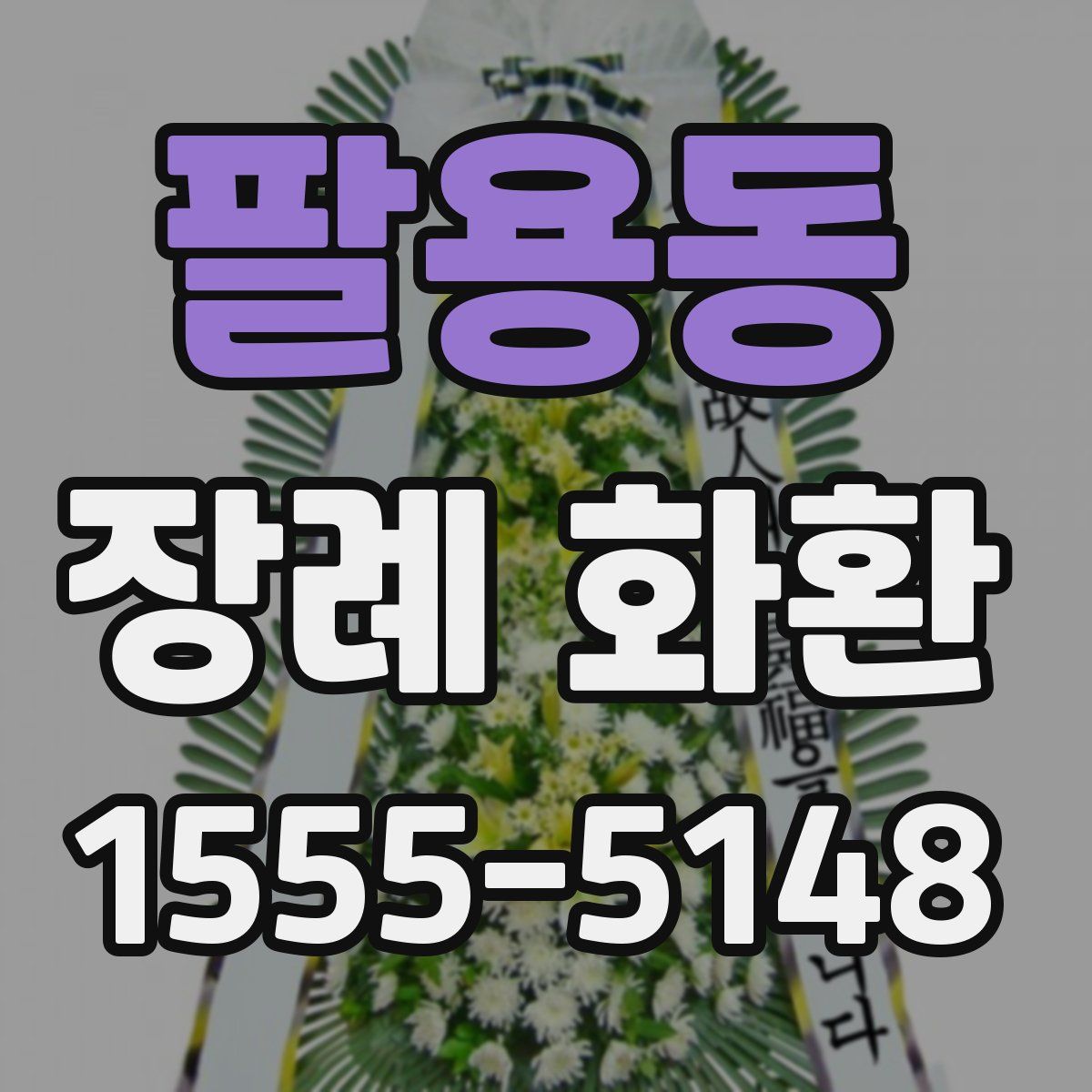 팔용동 장례 화환