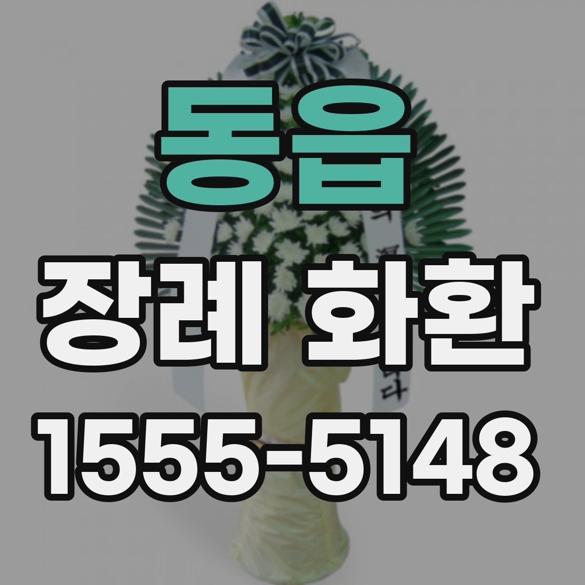 동읍 장례 화환 주문 문의 전에 준비할 정보