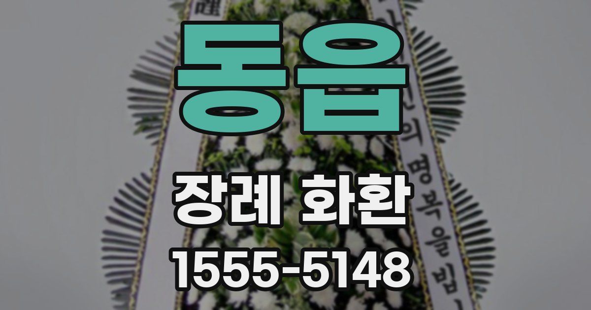 동읍 장례 화환