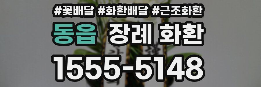 동읍 장례 화환