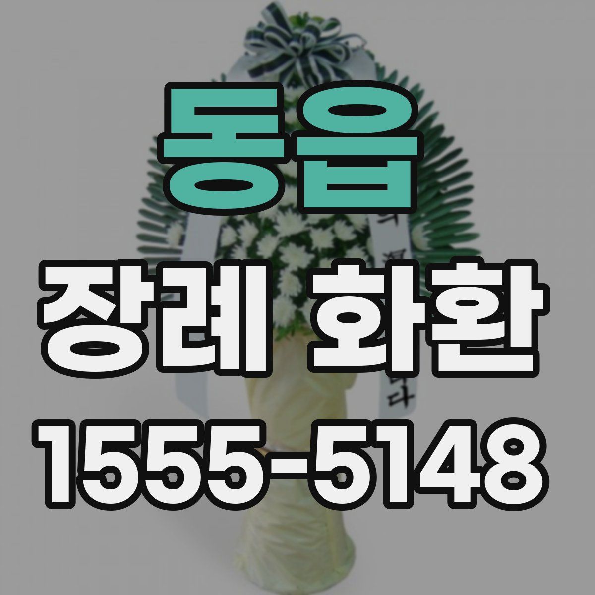 동읍 장례 화환