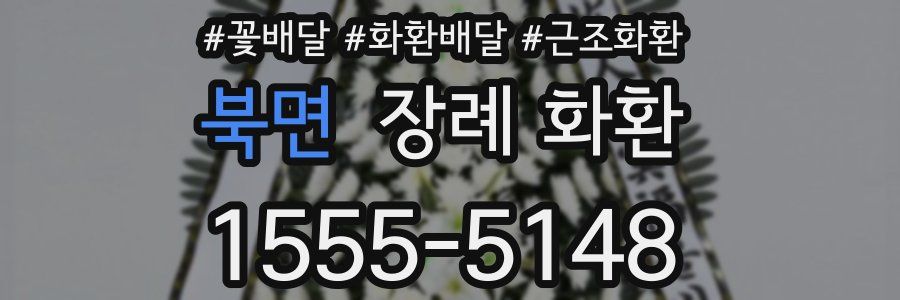 북면 장례 화환