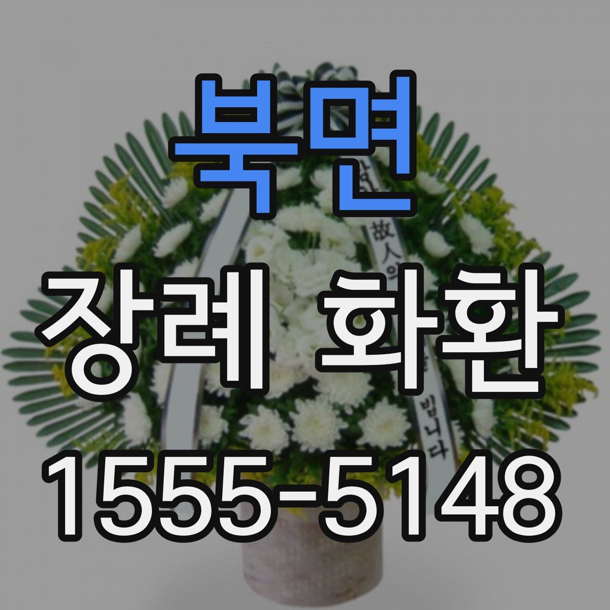 북면 장례 화환