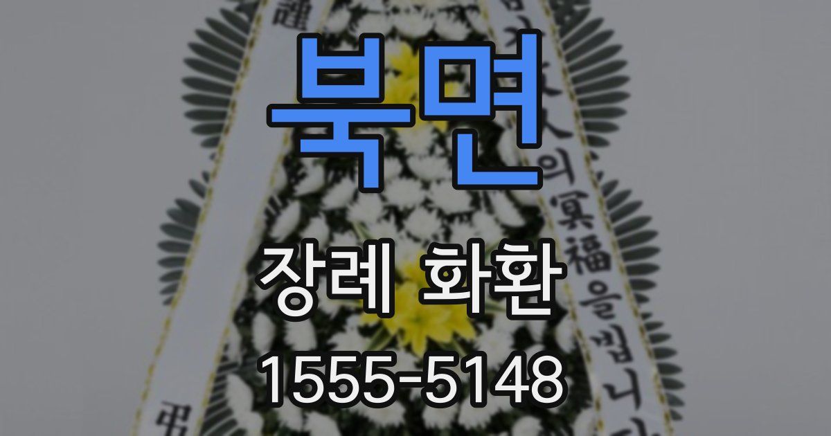 북면 장례 화환