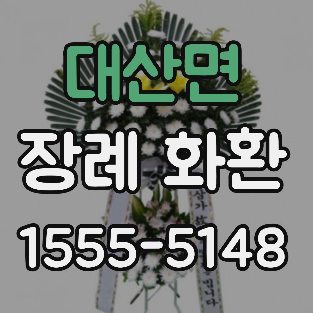 대산면 장례 화환 선택에 도움이 되는 비교 포인트