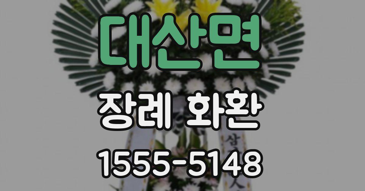 대산면 장례 화환