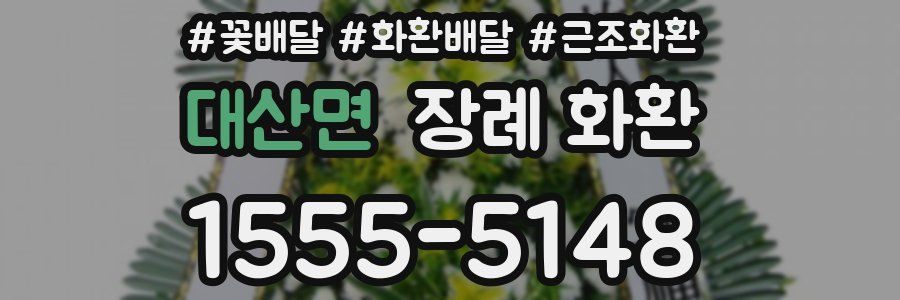 대산면 장례 화환