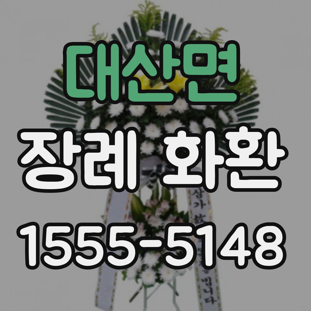 대산면 장례 화환