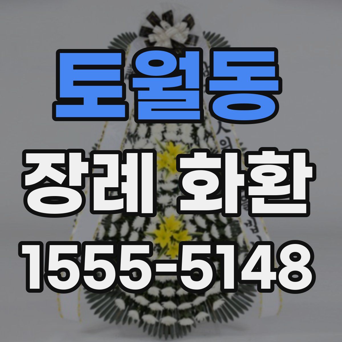 토월동 장례 화환