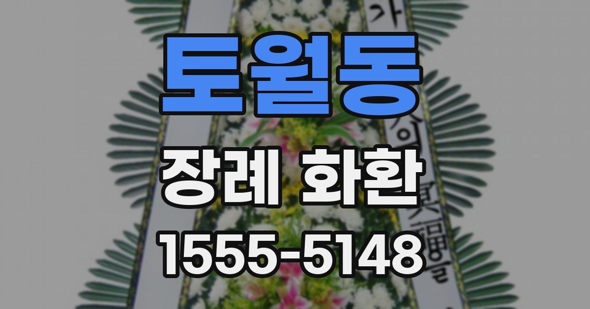 토월동 장례 화환