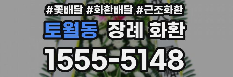 토월동 장례 화환