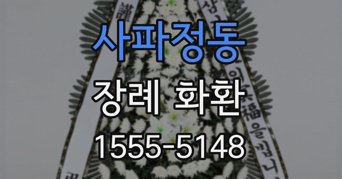 사파정동 장례 화환