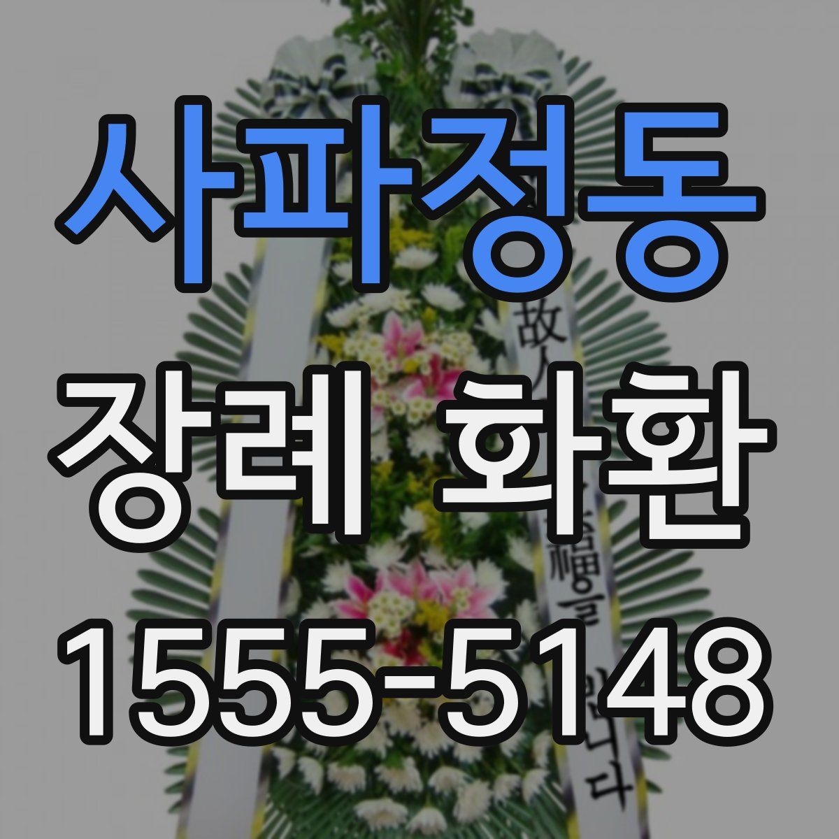 사파정동 장례 화환