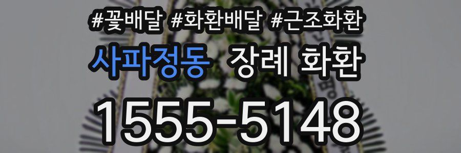 사파정동 장례 화환
