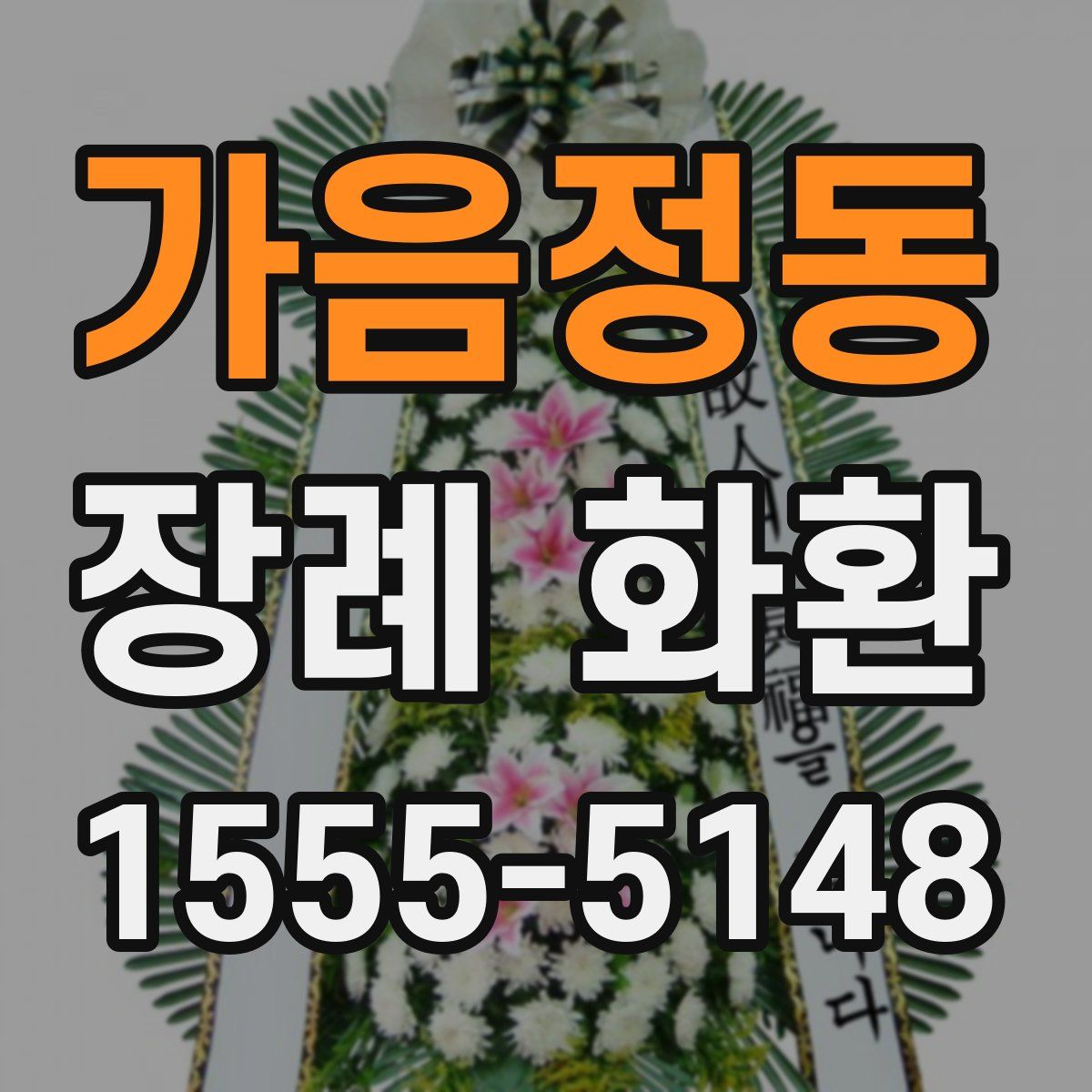 가음정동 장례 화환