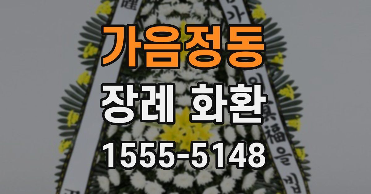 가음정동 장례 화환