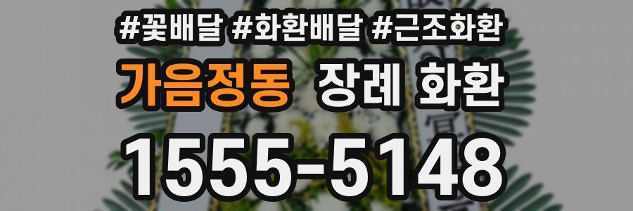 가음정동 장례 화환