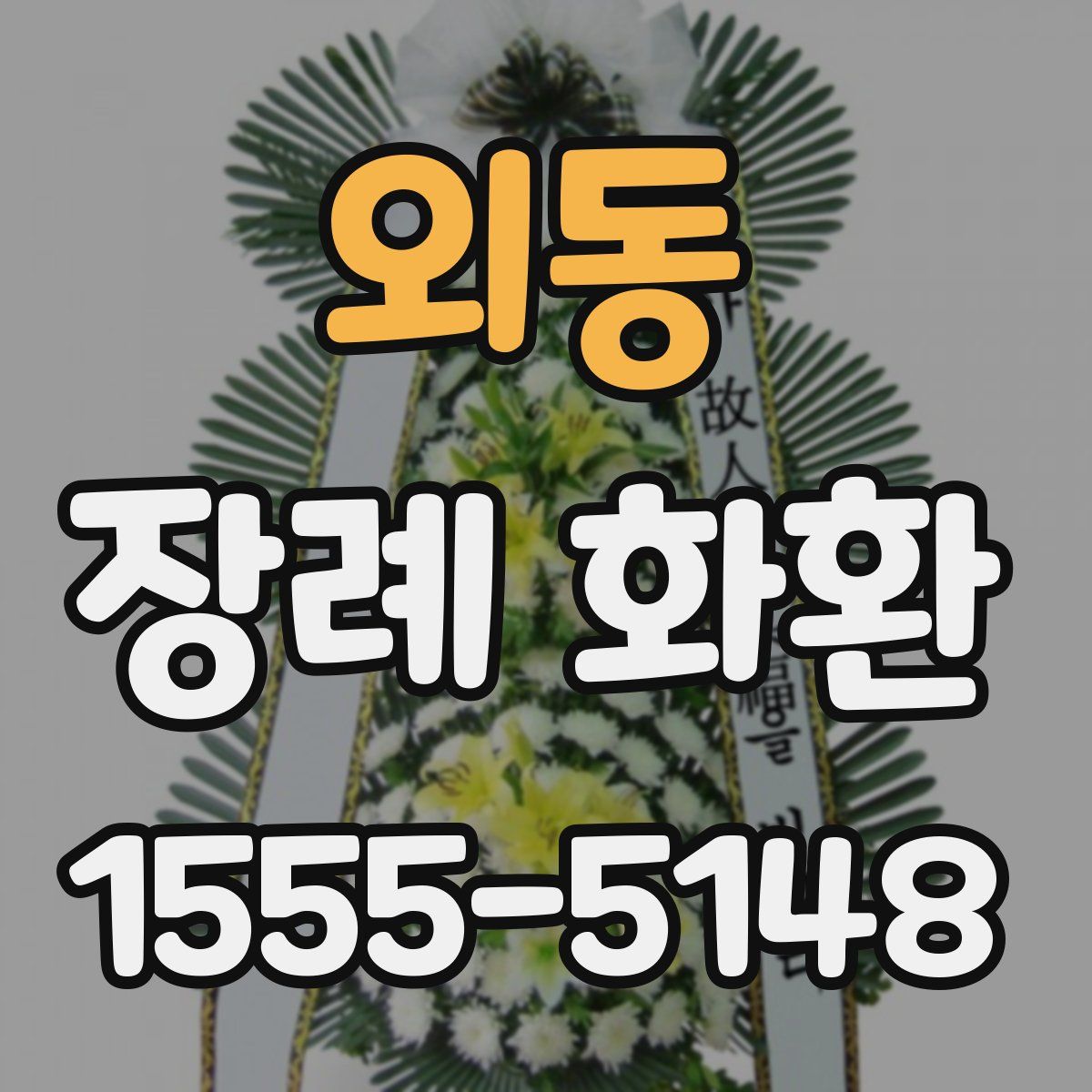 외동 장례 화환