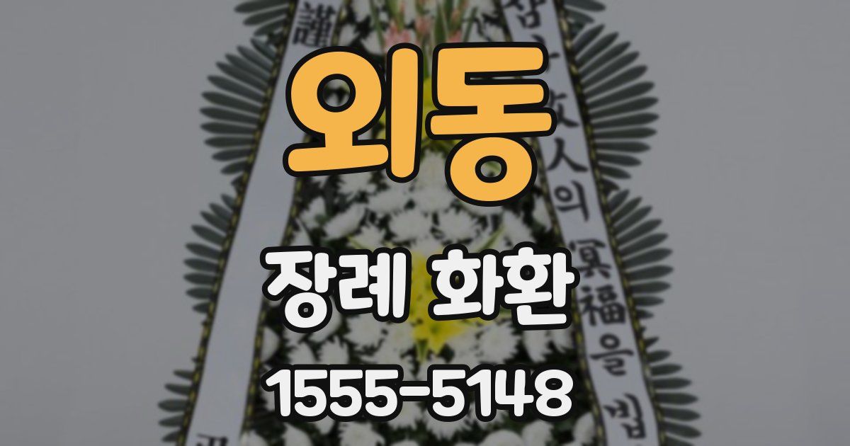 외동 장례 화환