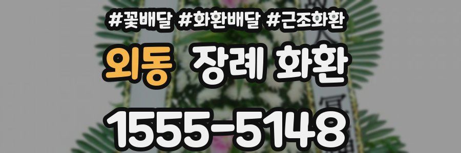 외동 장례 화환