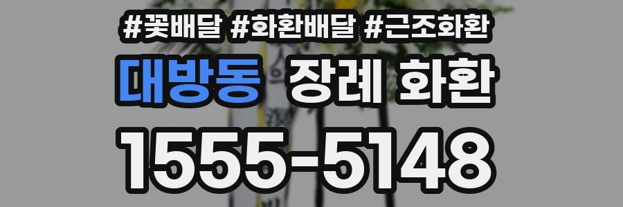 대방동 장례 화환