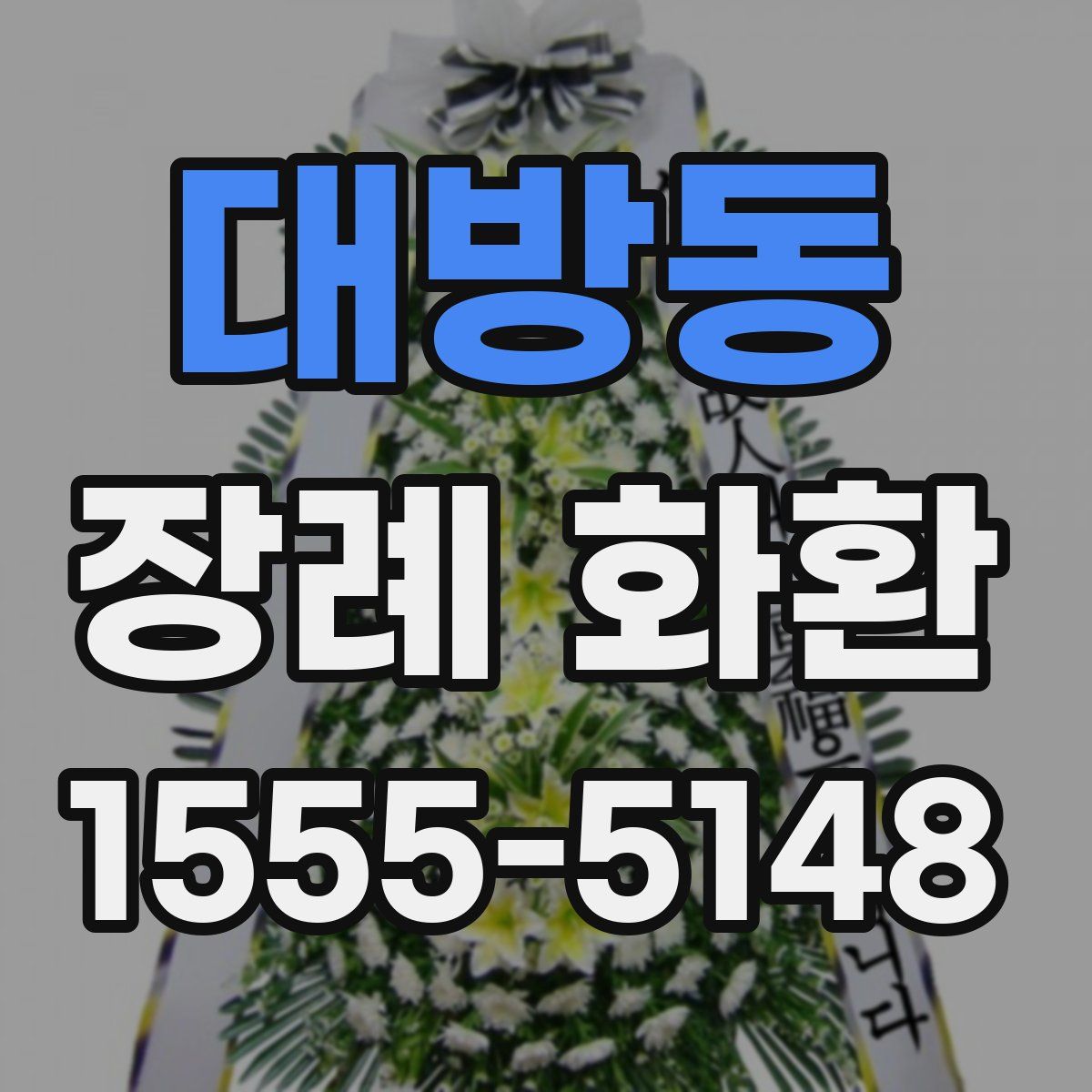 대방동 장례 화환