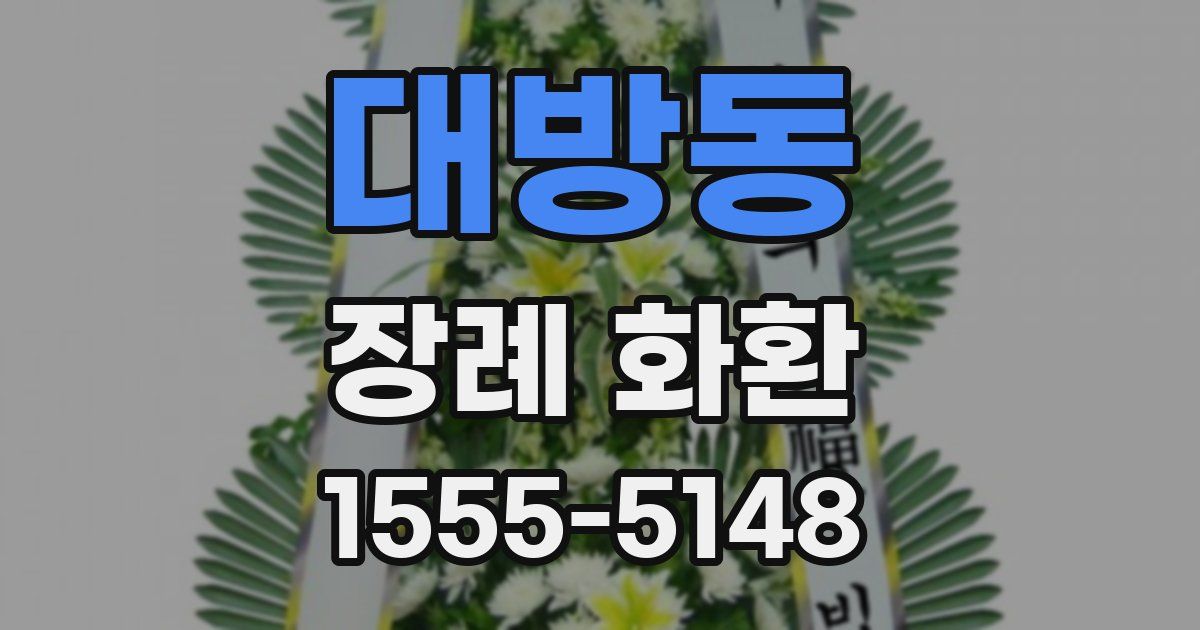 대방동 장례 화환