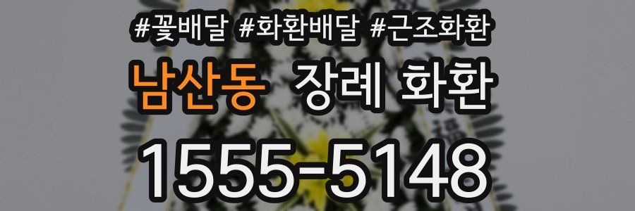 남산동 장례 화환