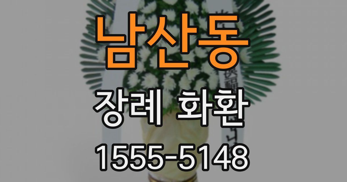 남산동 장례 화환
