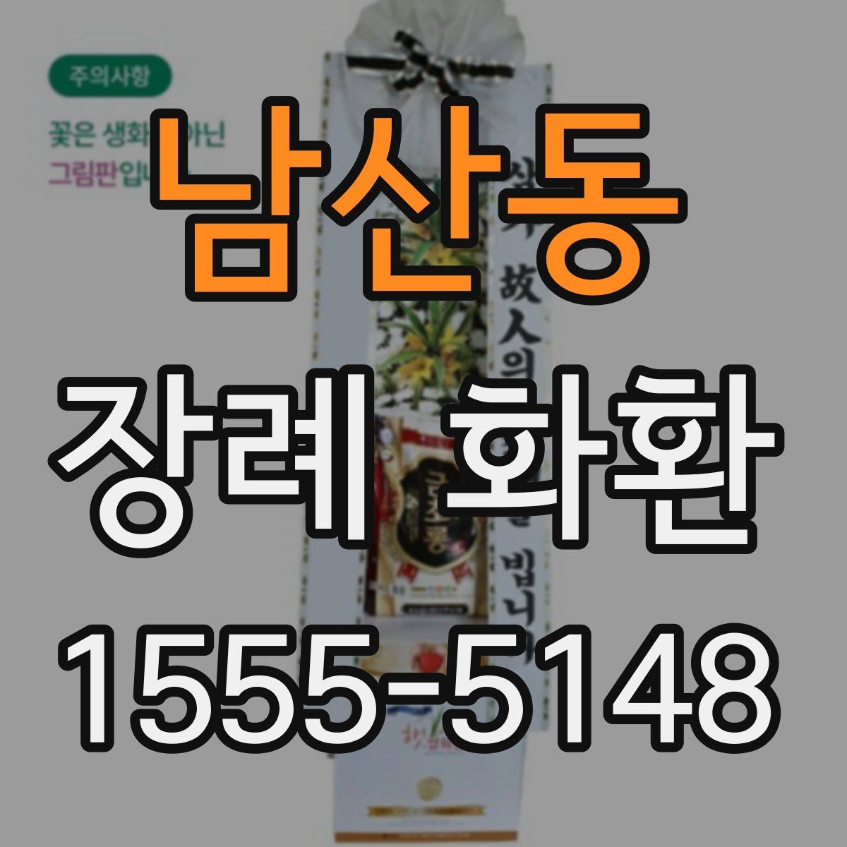 남산동 장례 화환