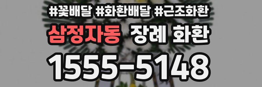 삼정자동 장례 화환