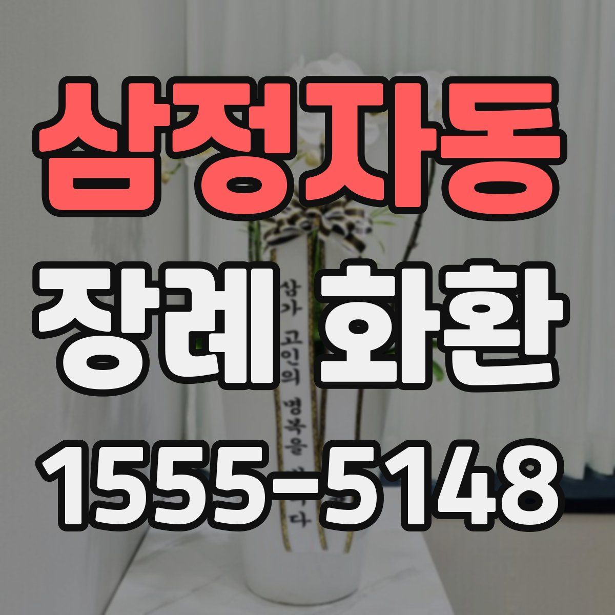 삼정자동 장례 화환