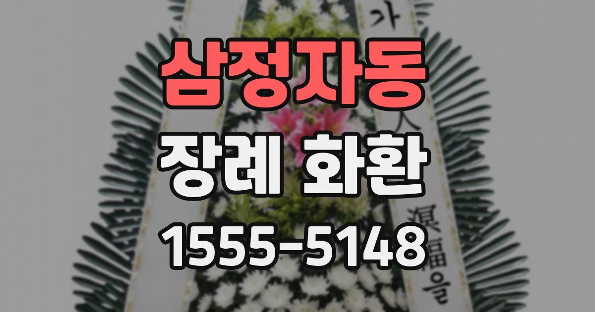 삼정자동 장례 화환